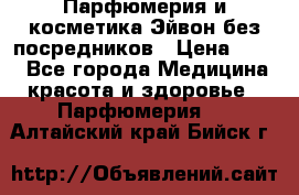 Парфюмерия и косметика Эйвон без посредников › Цена ­ 100 - Все города Медицина, красота и здоровье » Парфюмерия   . Алтайский край,Бийск г.